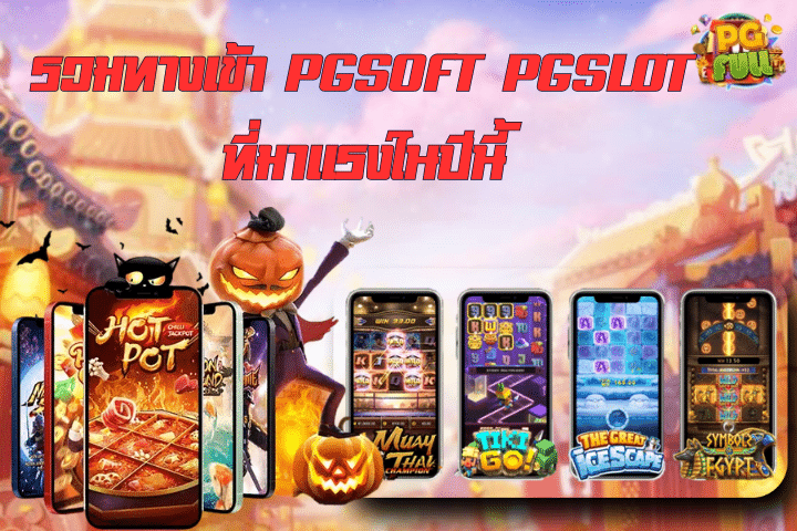 รวมทางเข้า PGSoft PGSlot ที่มาแรงในปีนี้