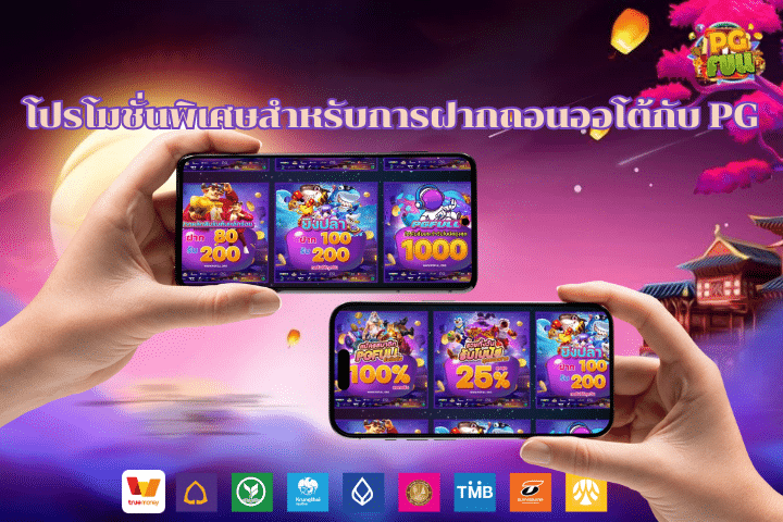 โปรโมชั่นพิเศษสำหรับการฝากถอนออโต้กับ PG