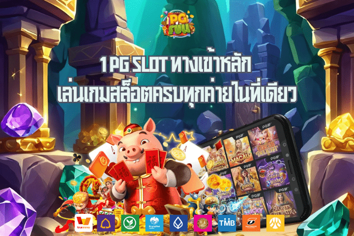 1 PG Slot ทางเข้าหลัก เล่นเกมสล็อตครบทุกค่ายในที่เดียว