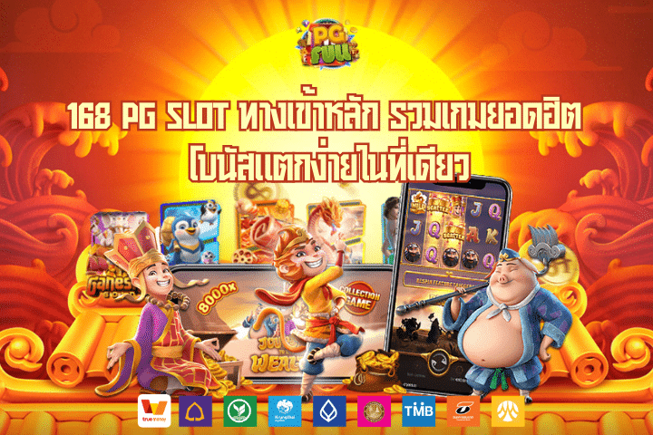 168 PG Slot ทางเข้าหลัก รวมเกมยอดฮิต โบนัสแตกง่ายในที่เดียว