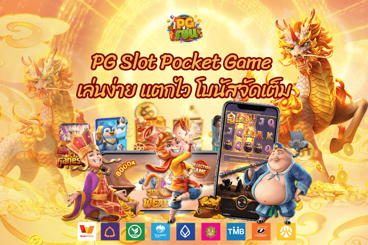 PG Slot Pocket Game เล่นง่าย แตกไว โบนัสจัดเต็ม