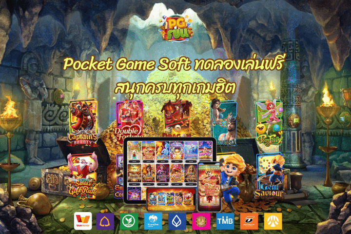 Pocket Game Soft ทดลองเล่นฟรี สนุกครบทุกเกมฮิต