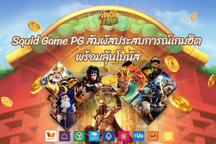 Squid Game PG สัมผัสประสบการณ์เกมฮิต พร้อมลุ้นโบนัส