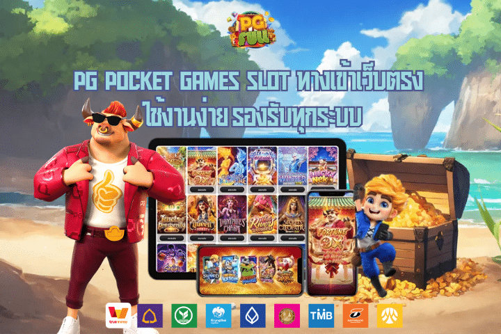pg pocket games slot ทางเข้าเว็บตรง ใช้งานง่าย รองรับทุกระบบ