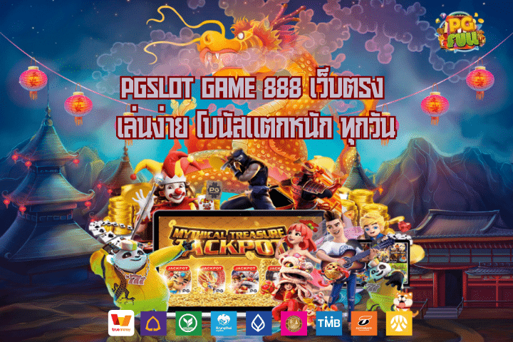 pgslot game 888 เว็บตรง เล่นง่าย โบนัสแตกหนัก ทุกวัน