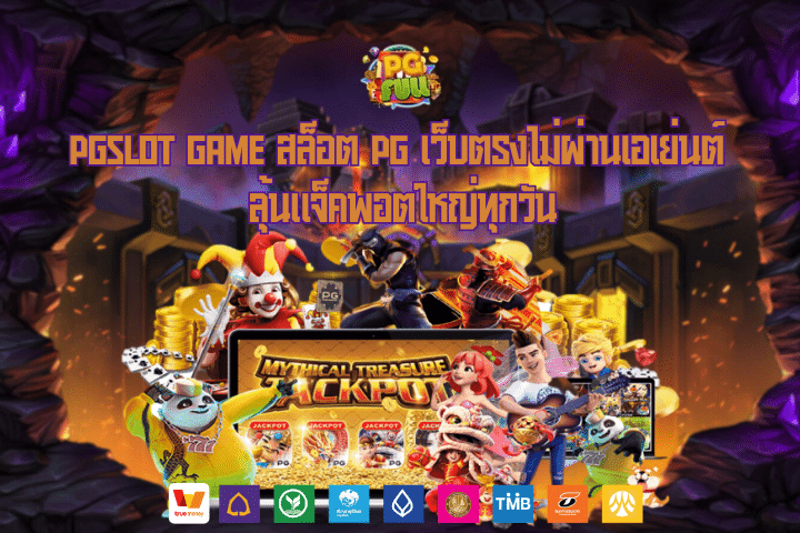 pgslot game สล็อต pg เว็บตรงไม่ผ่านเอเย่นต์ ลุ้นแจ็คพอตใหญ่ทุกวัน
