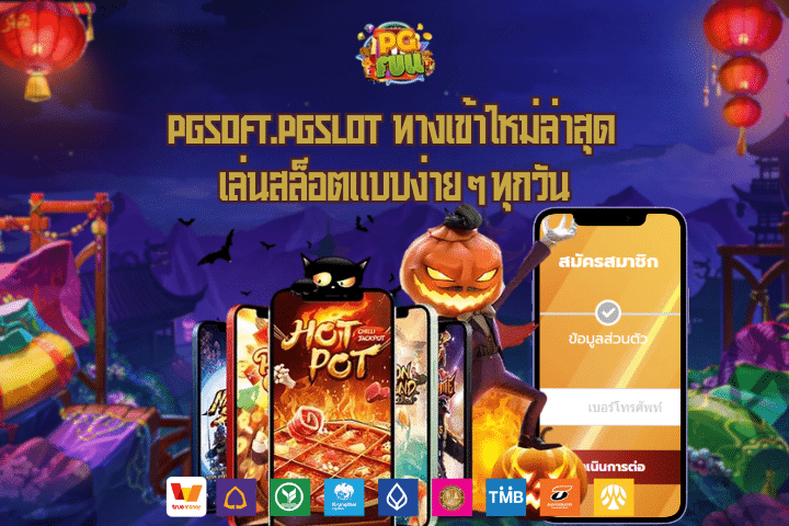 pgsoft.pgslot ทางเข้าใหม่ล่าสุด เล่นสล็อตแบบง่าย ๆ ทุกวัน