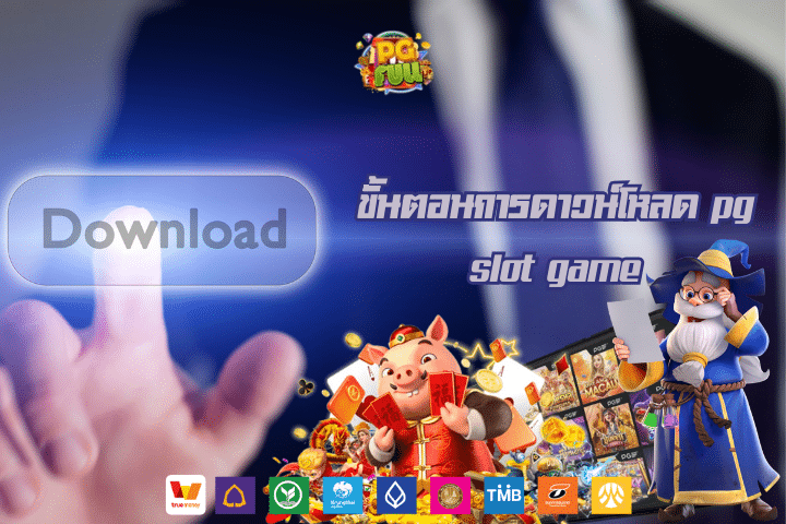 ขั้นตอนการดาวน์โหลด pg slot game