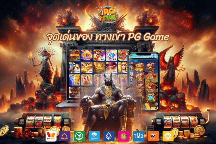 จุดเด่นของ ทางเข้า PG Game