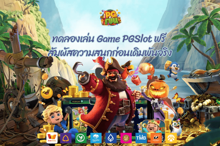 ทดลองเล่น Game PGSlot ฟรี สัมผัสความสนุกก่อนเดิมพันจริง