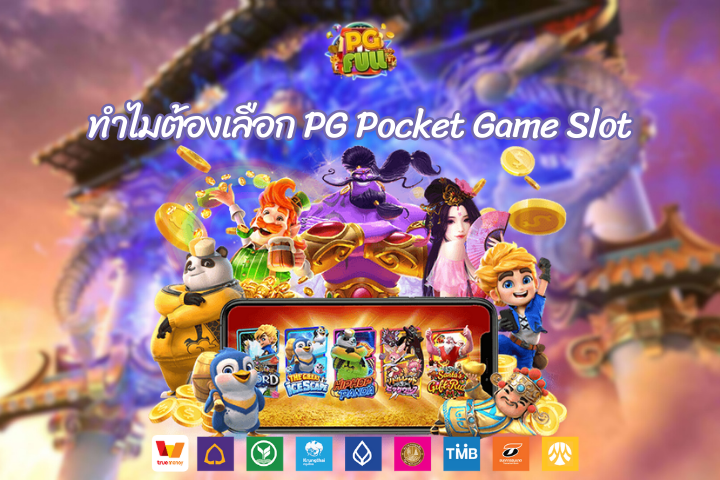 ทำไมต้องเลือก PG Pocket Game Slot