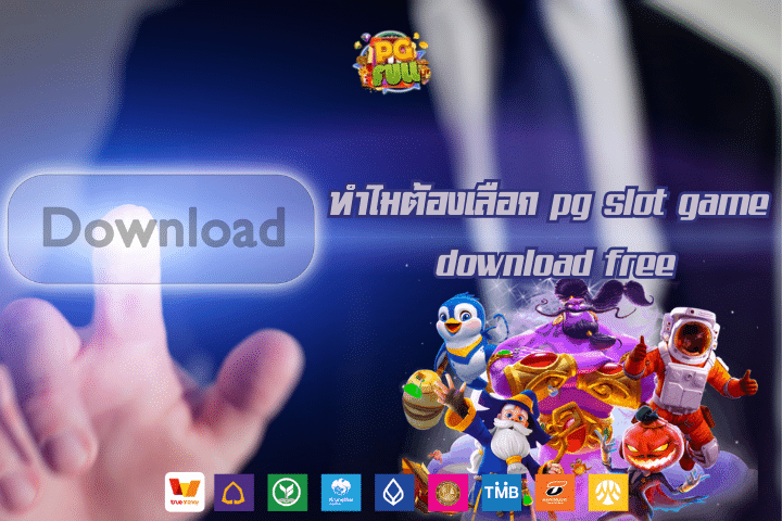 ทำไมต้องเลือก pg slot game download free