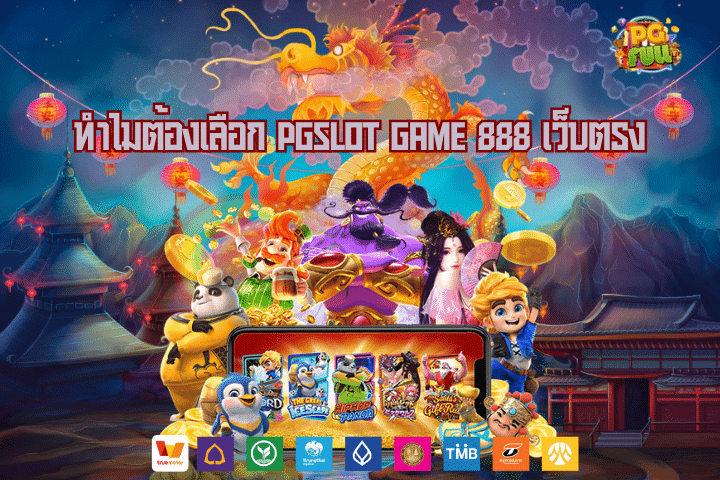 ทำไมต้องเลือก pgslot game 888 เว็บตรง