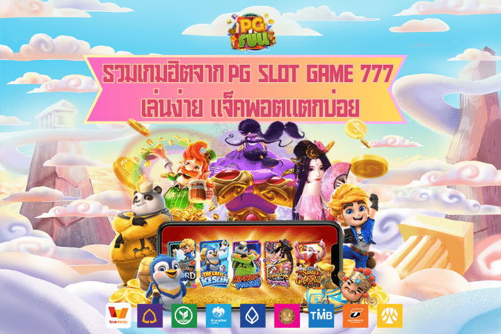 รวมเกมฮิตจาก pg slot game 777 เล่นง่าย แจ็คพอตแตกบ่อย