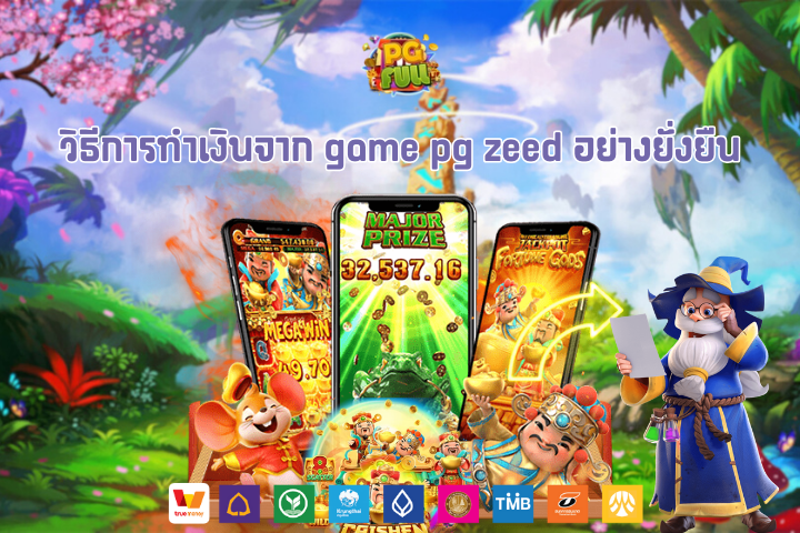 วิธีการทำเงินจาก game pg zeed อย่างยั่งยืน