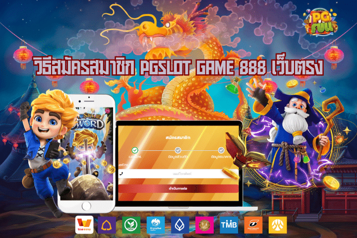 วิธีสมัครสมาชิก pgslot game 888 เว็บตรง