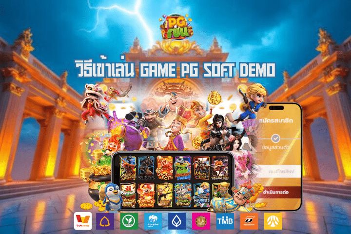 วิธีเข้าเล่น Game PG Soft Demo