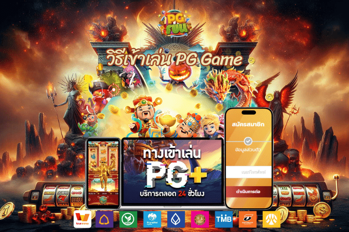 วิธีเข้าเล่น PG Game