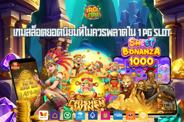 เกมสล็อตยอดนิยมที่ไม่ควรพลาดใน 1 PG Slot