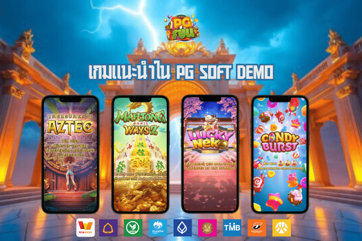 เกมแนะนำใน PG Soft Demo