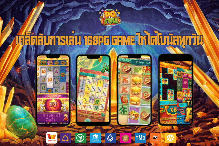 เคล็ดลับการเล่น 168pg game ให้ได้โบนัสทุกวัน