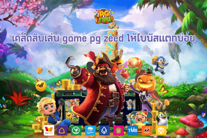 เคล็ดลับเล่น game pg zeed ให้โบนัสแตกบ่อย