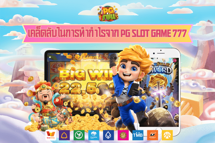 เคล็ดลับในการทำกำไรจาก pg slot game 777