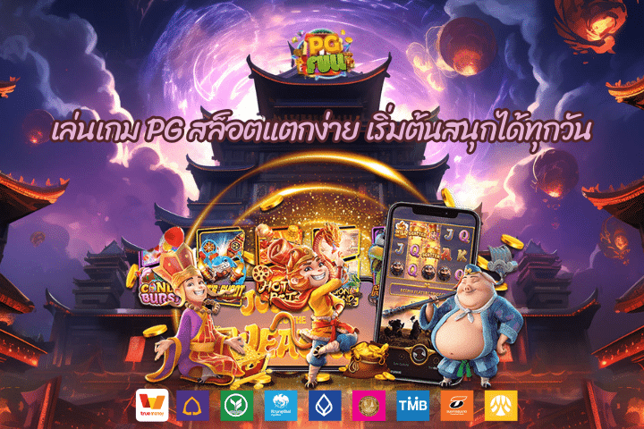เล่นเกม PG สล็อตแตกง่าย เริ่มต้นสนุกได้ทุกวัน