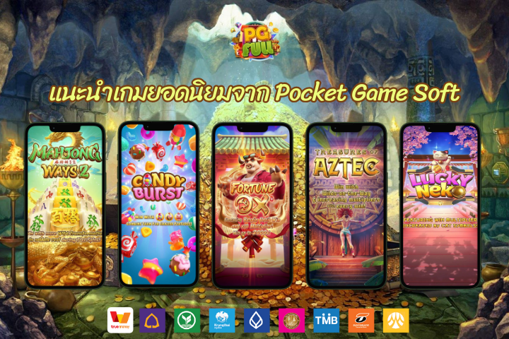 แนะนำเกมยอดนิยมจาก Pocket Game Soft