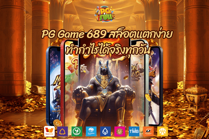 PG Game 689 สล็อตแตกง่าย ทำกำไรได้จริงทุกวัน