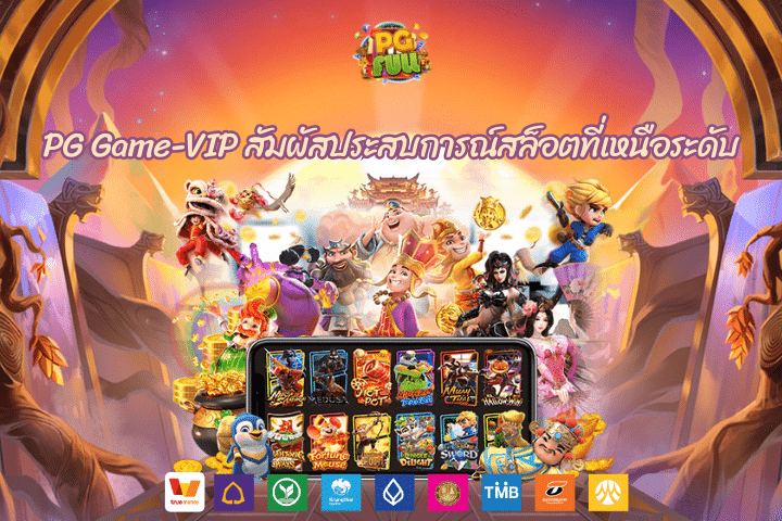 PG Game-VIP สัมผัสประสบการณ์สล็อตที่เหนือระดับ