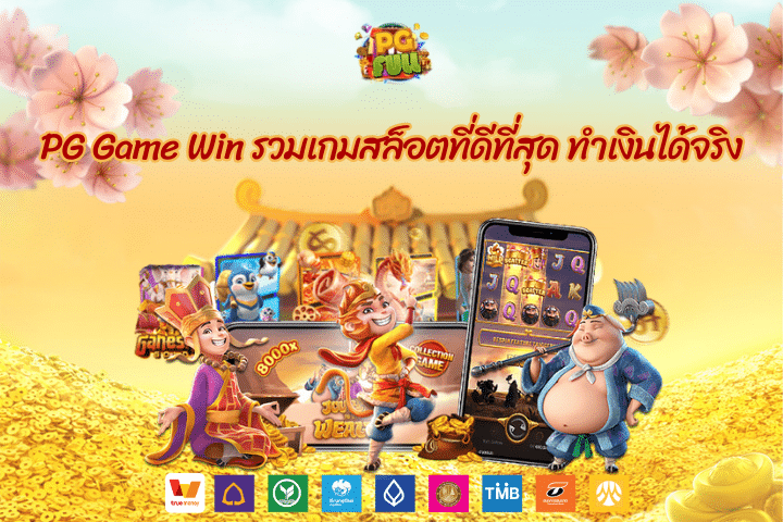 PG Game Win รวมเกมสล็อตที่ดีที่สุด ทำเงินได้จริง