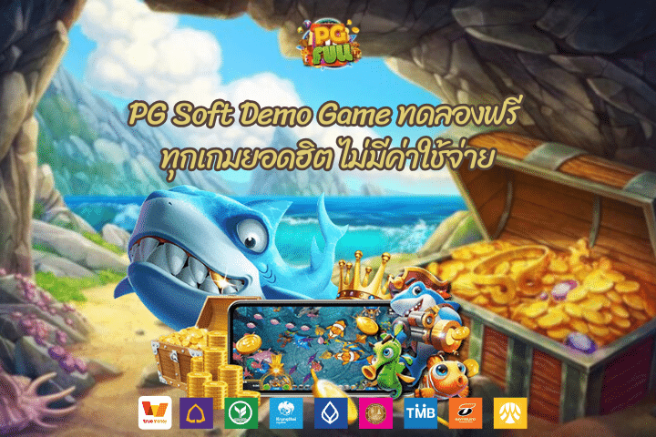 PG Soft Demo Game ทดลองฟรี ทุกเกมยอดฮิต ไม่มีค่าใช้จ่าย
