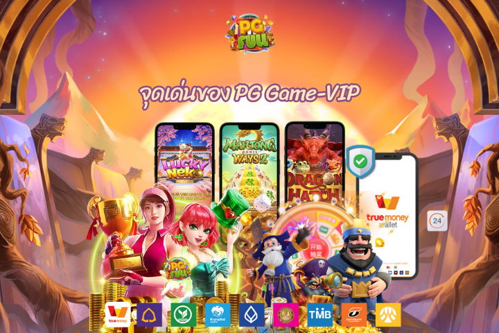 จุดเด่นของ PG Game-VIP