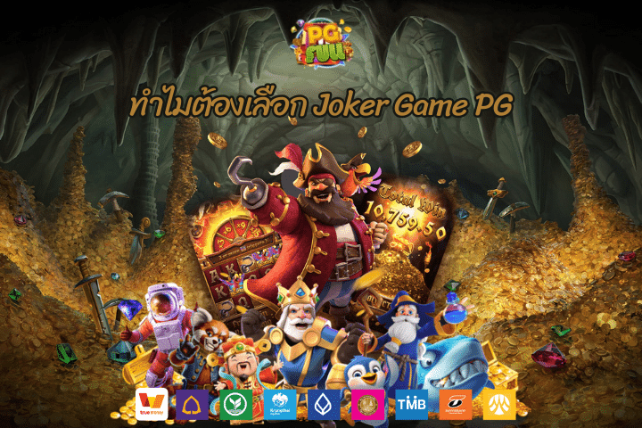 ทำไมต้องเลือก Joker Game PG