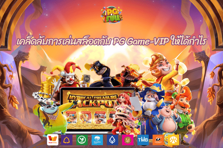 เคล็ดลับการเล่นสล็อตกับ PG Game-VIP ให้ได้กำไร