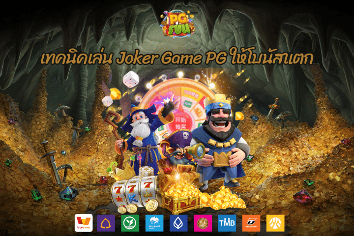 เทคนิคเล่น Joker Game PG ให้โบนัสแตก