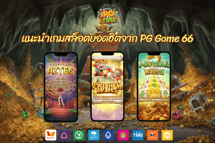 แนะนำเกมสล็อตยอดฮิตจาก PG Game 66