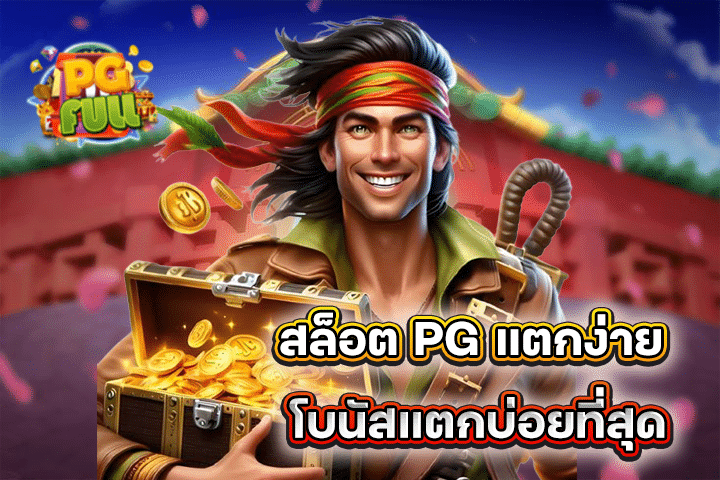 สล็อต PG แตกง่าย โบนัสแตกบ่อยที่สุด