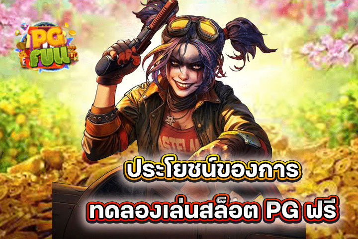 ประโยชน์ของการทดลองเล่นสล็อต PG ฟรี