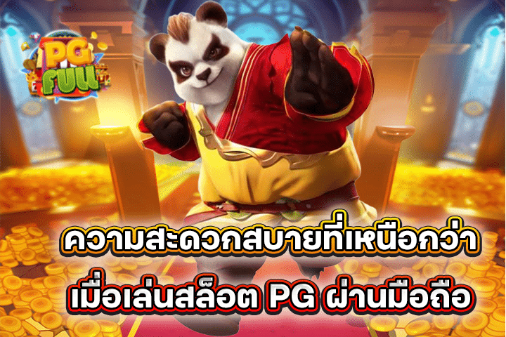 ความสะดวกสบายที่เหนือกว่าเมื่อเล่นสล็อต PG ผ่านมือถือ