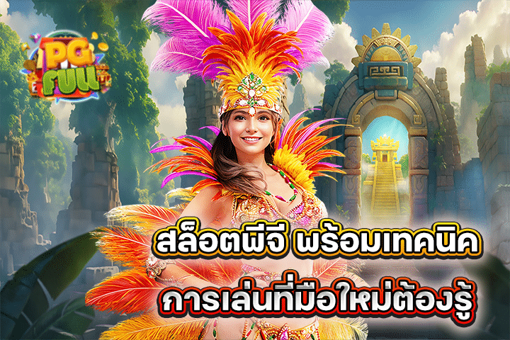 สล็อตพีจี พร้อมเทคนิคการเล่นที่มือใหม่ต้องรู้