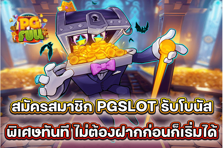 สมัครสมาชิก PGSLOT รับโบนัสพิเศษทันที ไม่ต้องฝากก่อนก็เริ่มได้