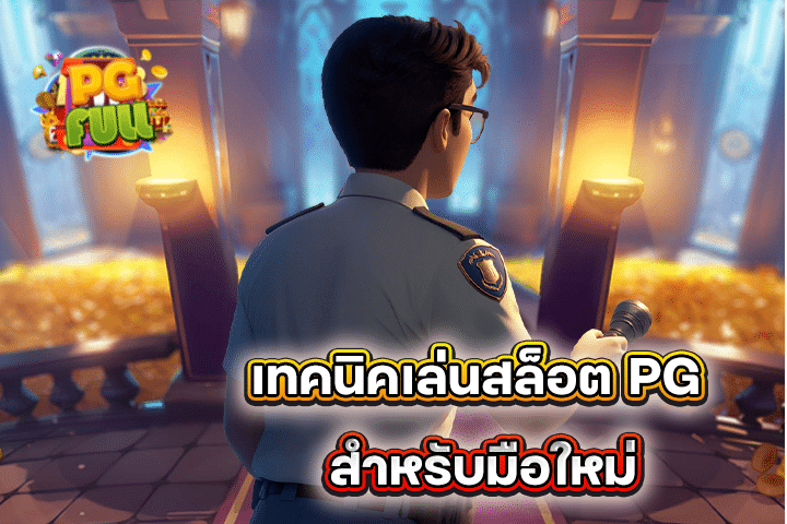 เทคนิคเล่นสล็อต PG สำหรับมือใหม่