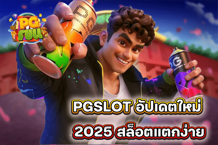 PGSLOT อัปเดตใหม่ 2025 สล็อตแตกง่าย เล่นง่าย ได้เงินจริง