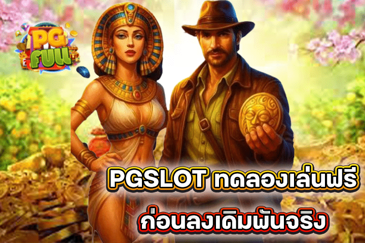 PGSLOT ทดลองเล่นฟรี ก่อนลงเดิมพันจริง ทางเลือกที่นักปั่นสล็อตไม่ควรพลาด