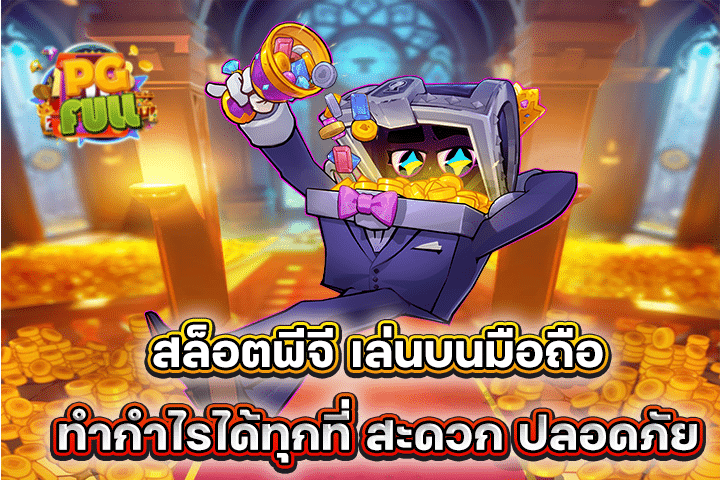 สล็อตพีจี เล่นบนมือถือ ทำกำไรได้ทุกที่ สะดวก ปลอดภัย
