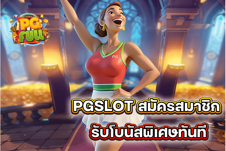 PGSLOT สมัครสมาชิก รับโบนัสพิเศษทันที เพิ่มโอกาสชนะตั้งแต่ครั้งแรก