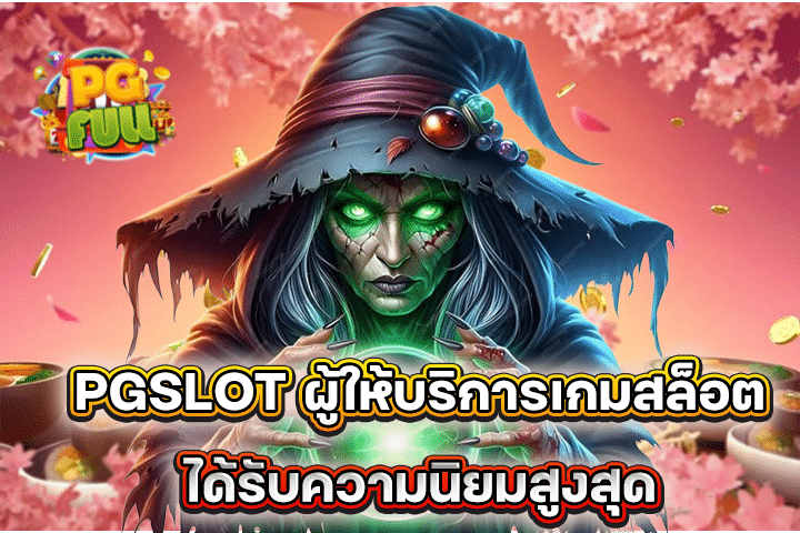PGSLOT ผู้ให้บริการเกมสล็อตได้รับความนิยมสูงสุด