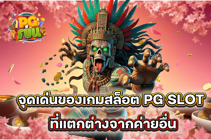 จุดเด่นของเกมสล็อต PG SLOT ที่แตกต่างจากค่ายอื่น